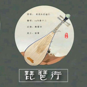 琵琶行（翻自 奇然 / 沈谧仁）