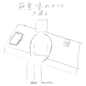 無意味のナイト