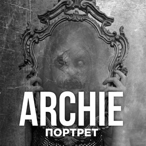 Портрет