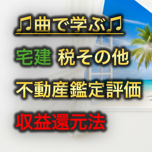 宅建 税その他_不動産鑑定評価 収益還元法