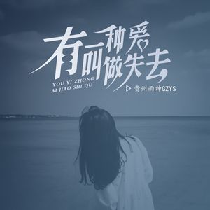 有一种爱叫做失去