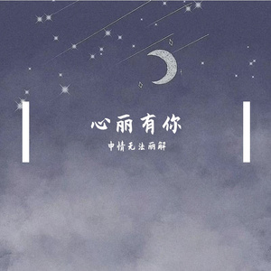 喜欢和你在一起