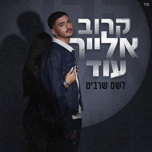 קרוב אלייך עוד