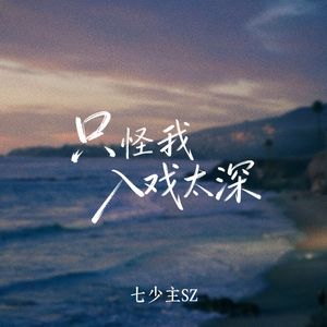 只怪我入戏太深