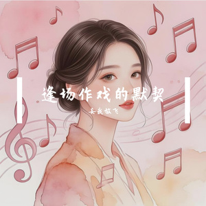 逢场作戏的默契