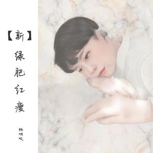 绿肥红瘦（管弦乐版）