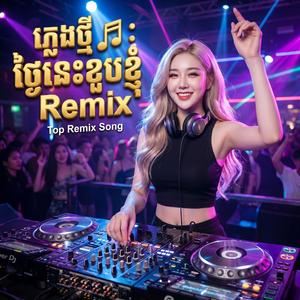 ថ្ងៃនេះខួបខ្ញុំ-ភ្លេងថ្មី Rexied