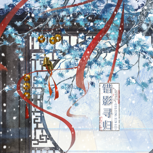 错影寻归 《错影寻归》广播剧同名ED