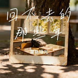 回不去的那些年