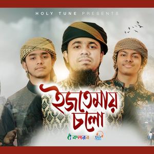 শুনো জনগণ বিশ্ব ইজতেমার আহবান_Shuno Janogon Bissho Eztemar Ahoban_ Tongi Bishwa ijtema 2024_ Tongi ijtema Gojol