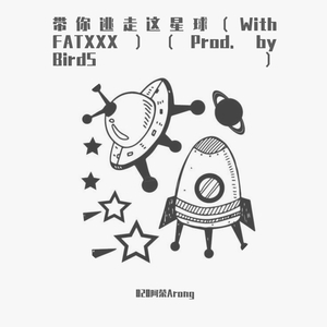 带你逃走这星球（With FAT_XXX）（Prod. by BirdS）
