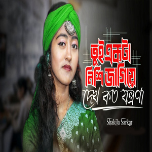 ও তুই একটা নিশি জাগিয়া দেখ কত যন্ত্রনা