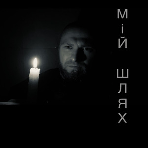 Мій шлях