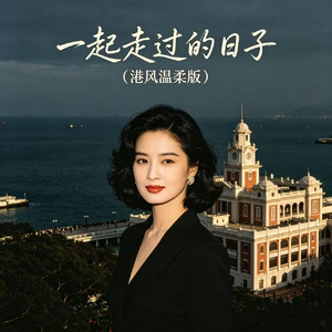 一起走过的日子(港风温柔版)