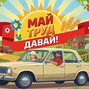 Май! Труд! Давай!