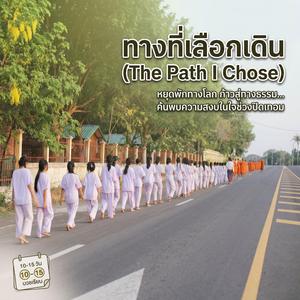 ทางที่เลือกเดิน (The Path I Chose)