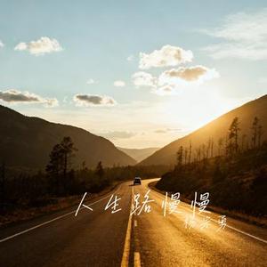 人生路慢慢