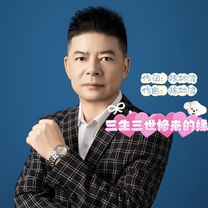 三生三世修来的缘