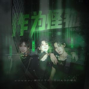 作为怪物（cover：white shadows）