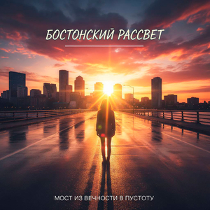 Бостонский рассвет