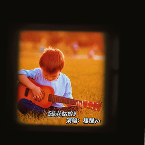 葱花姑娘（治愈男声）