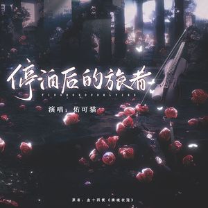 停泊后的旅者——金十四钗《满城衣冠》傅云宪个人曲