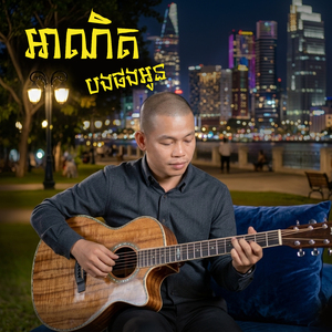 អាណិតបងផងអូន