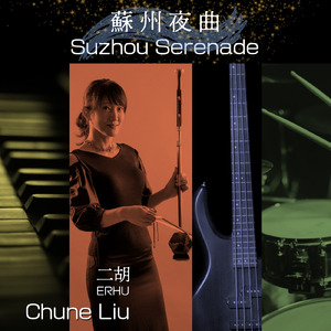 蘇州夜曲 - 二胡 (Acoustic)