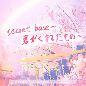 【10P翻唱】secret base~君がくれたもの~
