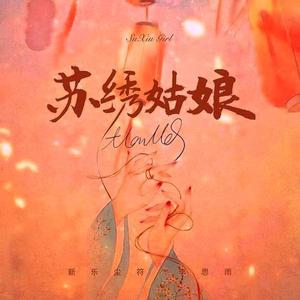 新乐尘符-苏绣姑娘（北冥 Bootleg）