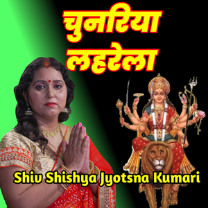 चुनरिया लहरेला