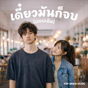 เดี๋ยวมันก็จบแบบเดิม - Rerun