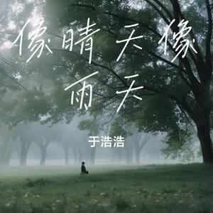 像晴天像雨天 (Cover 汪苏泷)