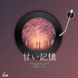 甘い記憶 (A Cappella_ver.5 男性ボーカル)
