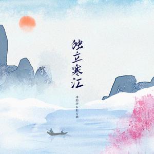 独立寒江（翻自 HITA）