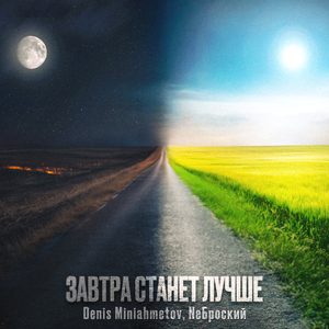 Завтра станет лучше