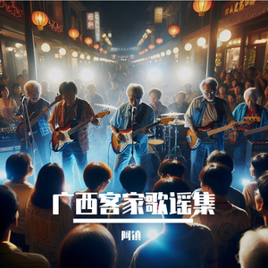 客家歌谣山歌好似春江水