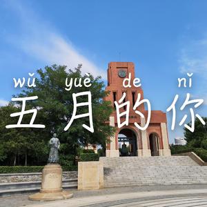五月的你
