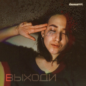 Выходи