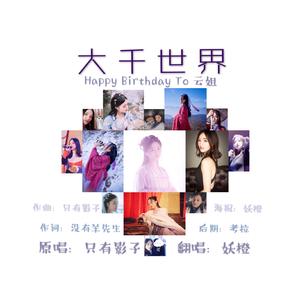 大千世界（翻自 只有影子）