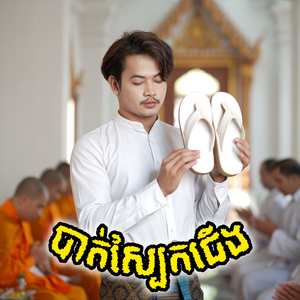បាត់ស្បែកជើង (2025 Remastered Version)