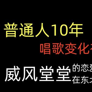 【虎视眈眈】威风堂堂的恋爱裁判在东北玩泥巴