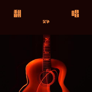 控制（cover法兹乐队）（翻自 法兹乐队 FAZI）