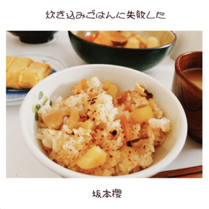炊き込みごはんに失敗した