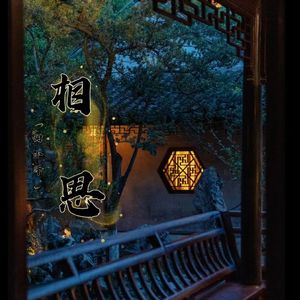 忆相思