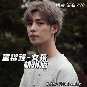 童锦程-女孩·杭州（ToXiN·7081 remix）