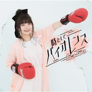 時としてバイオレンス