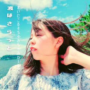 波はさらっと