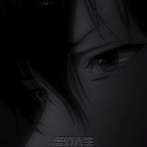 虚幻人生（Prod By LilSiren）