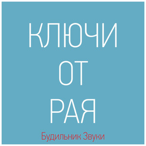 Ключи от рая - Спокойный X 2019 XS (Будильник Колокольчики)